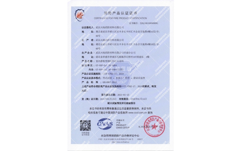 室內(nèi)膨脹型1小時鋼結(jié)構(gòu)防火涂料證書
